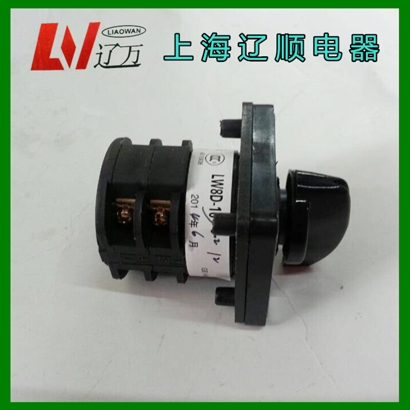 。上海辽顺转换开关LW8-10D202/2电源旋钮开关电源开关机床开关