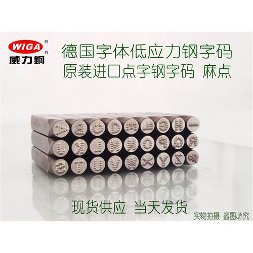 进口威力钢WIGA德国字体英文点字钢字码 麻点钢印 低应力钢字码
