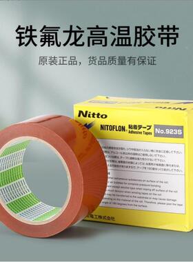 日东NITTO923S淋膜机胶带特氟龙耐高温耐磨防粘绝缘铁氟龙胶带布
