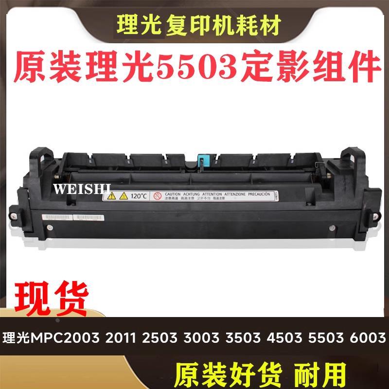 理光MPC2011 2503 3003 3503 4503 5503 C6003原装定影器加热组件