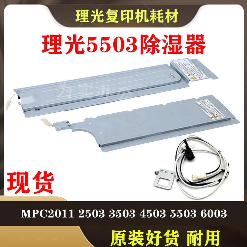 理光MPC2503 2003 2011 5503 6003sp复印机纸盒 加热片加热除湿器