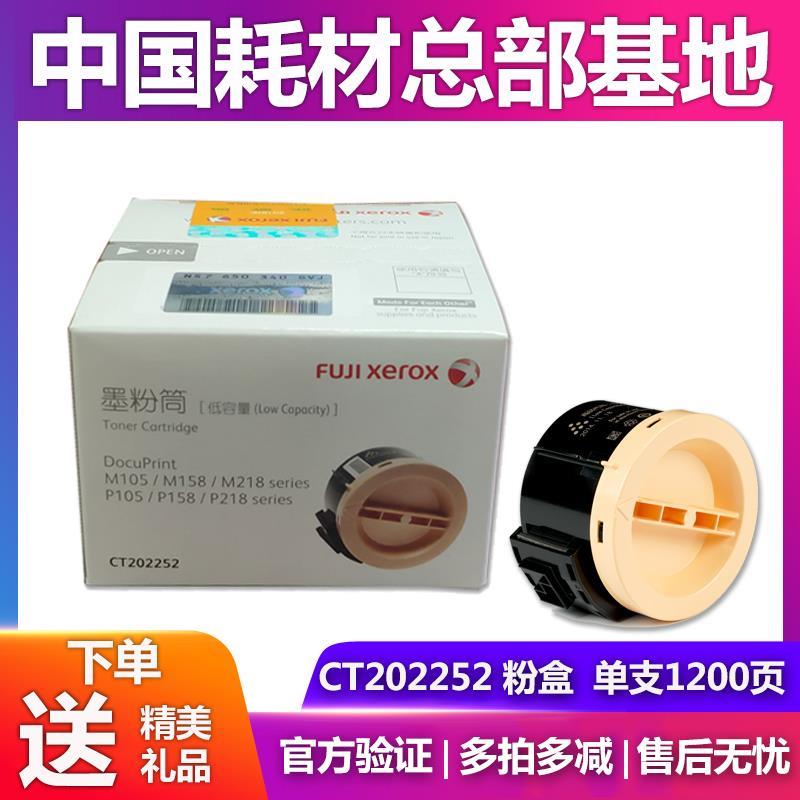 原装富士施乐M158B粉盒p105b M105B p158b M158F M218FW CT202252