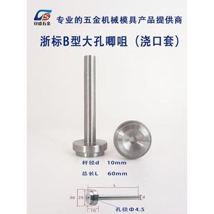 浙标B注型浇口套大孔嘴进料唧口模具塑交口套灌嘴大孔注口套10 12