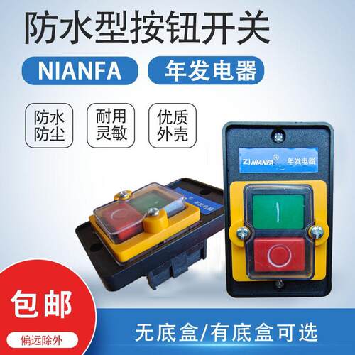 KAO-5H/年发防水型控制开关KA0-5M/H 220/380V10A台钻按钮NIAN FA