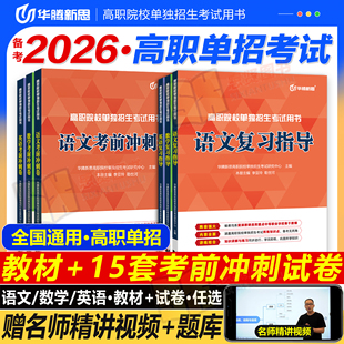 备考2026年中职英语数学语文教材高职院校单独招生单招真题复习书复习资料职教高考必刷题北京天津上海吉林黑龙江三校生分类招生