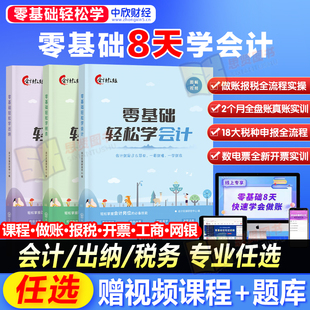 零基础轻松学会计出纳税务报税财务会计实操零基础自学教程网络课程教材一本书实务财做账报税务精通中欣会计
