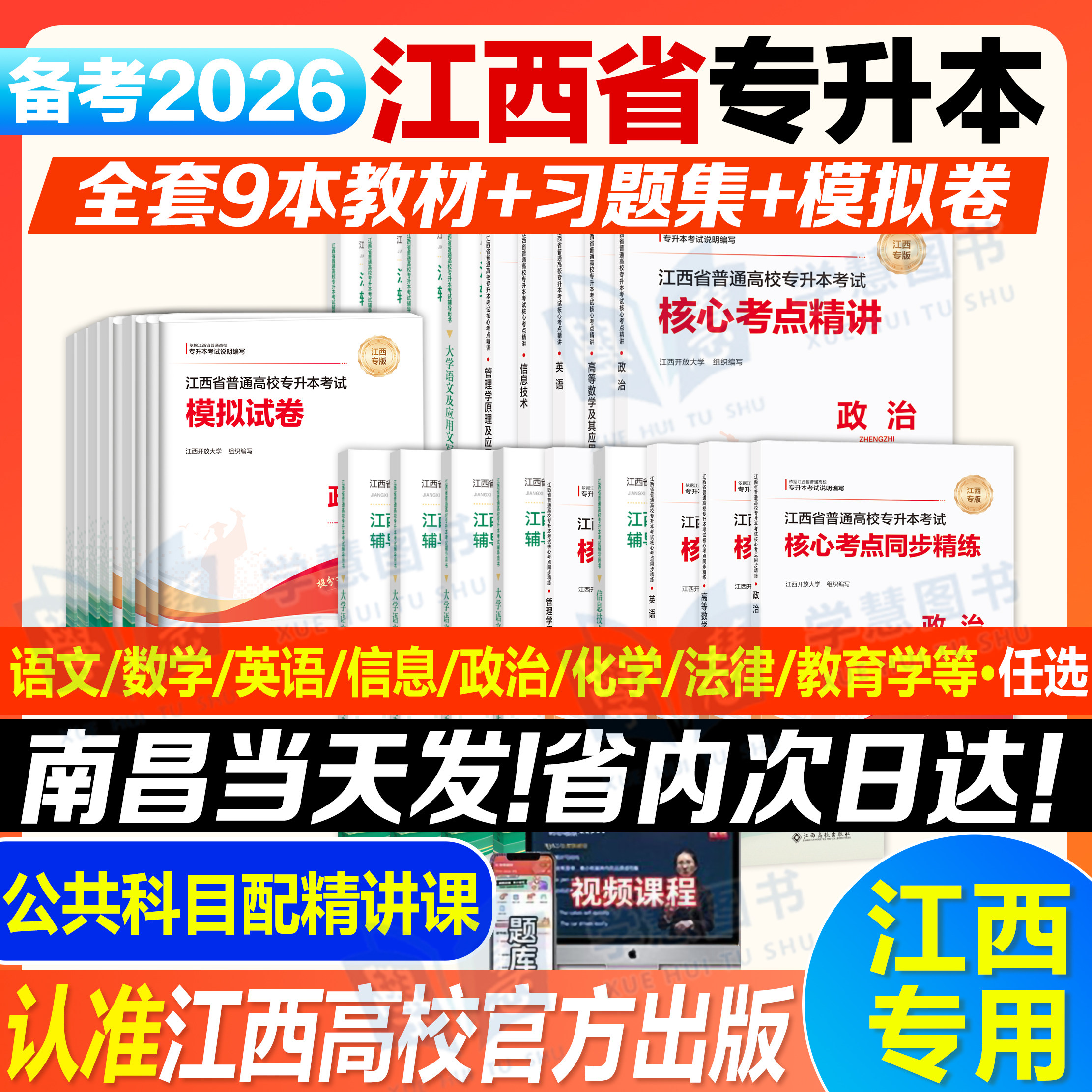 备考2026年江西专升本英语政治计算机教材试卷历年真题卷江西省统招专用习题集题库考试全套复习资料信息技术解剖学法律基础高校版