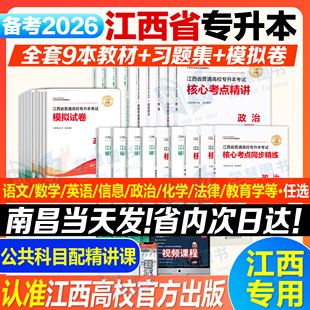 备考2026年江西专升本英语政治计算机教材试卷历年真题卷江西省统招专用习题集题库考试全套复习资料信息技术解剖学法律基础高校版