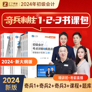 2024初级会计奇兵制胜123之了课堂初级会计教材2024官方初会计师职称考试题库试卷骑兵致胜知了马勇网络课程旗舰店实务经济法基础