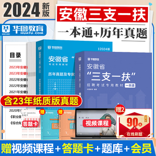 华图2024年安徽省三支一扶考试用书三支一扶考试资料教材基层工作知识与实务通用职业能力测试综合知识职测历年真题库全真模拟试卷