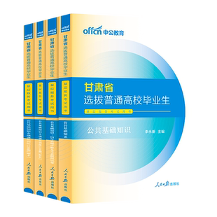 中公2025年三支一扶考试教材一本通真题公共基础知识公基资料湖北甘肃河南云南安徽四川山东江西广东广西内蒙古重庆山西贵州湖南23