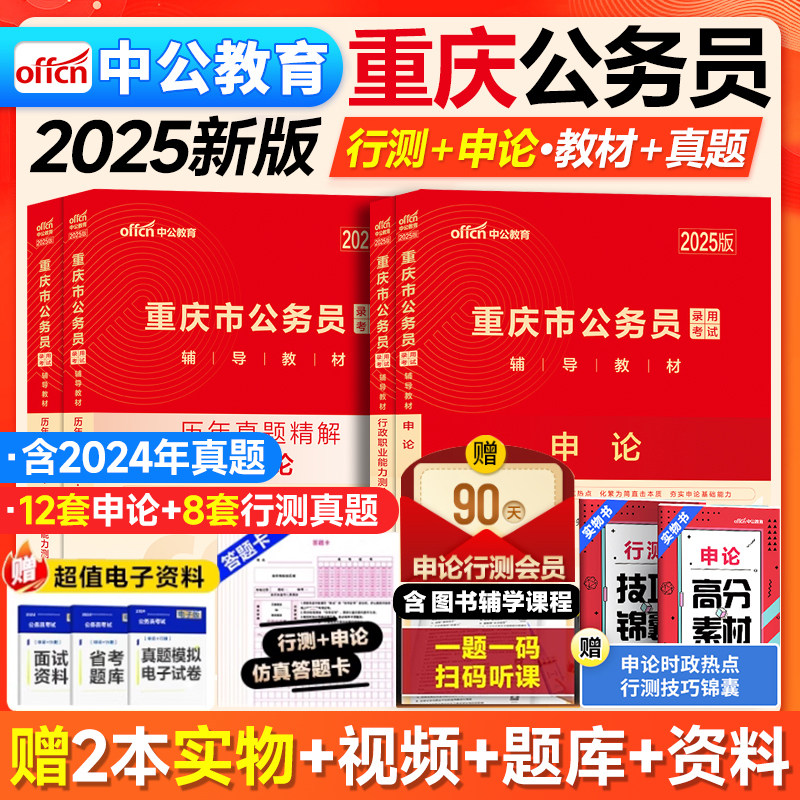 重庆省考历年真题中公2025重庆省考公务员考试行测5000题申论教材真题2024重庆市公务员人民警察公安招警选调生乡镇村官考公资料