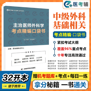 易考辅2025主治医师外科学口袋书考点随身记普外泌尿骨胸心外小儿烧伤神经整形外科学中级主治医师外科学口袋书人卫版考点速记考试
