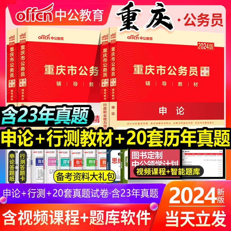 中公公考公务员考试2024省考重庆行测申论教材历年真题2023重庆省考历年真题卷 重庆市公务员考试真题选调生村官2023年重庆公务员