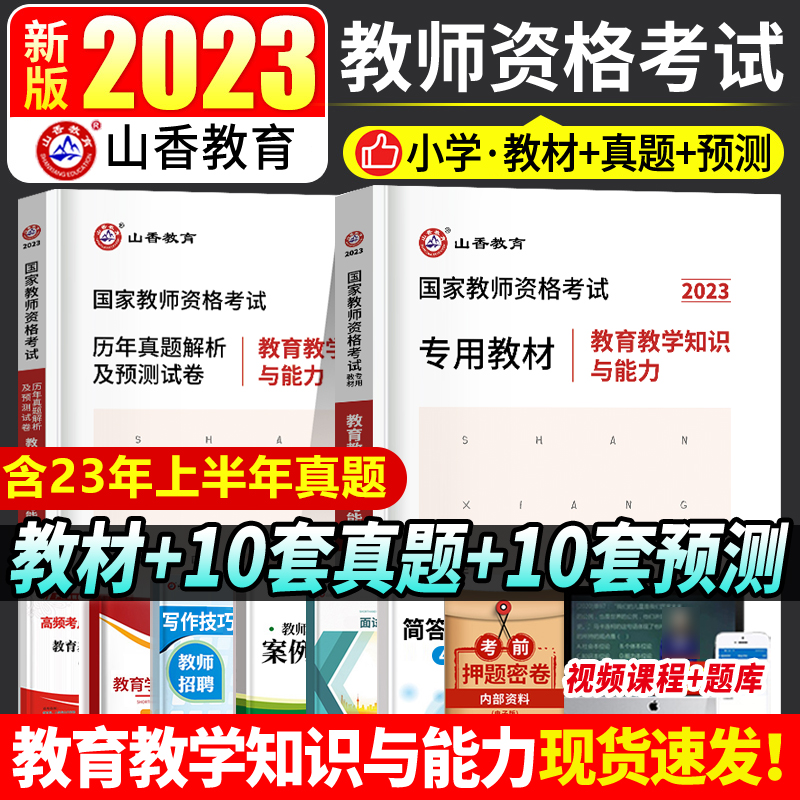 山香2022教师资格证考试综合素质