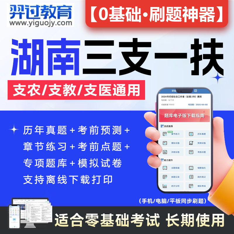 2024湖南省三支一扶考试题库公共基础知识申论职业能力测试行测电子版pdf资料习题集密押题试卷历年真题手机app刷题软件教材