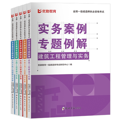 优路一建真题试卷案例专题例解