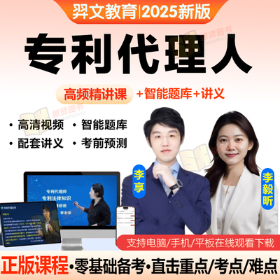 2025年专利代理师考试网课视频历年真题电子试卷教材题库软件APP