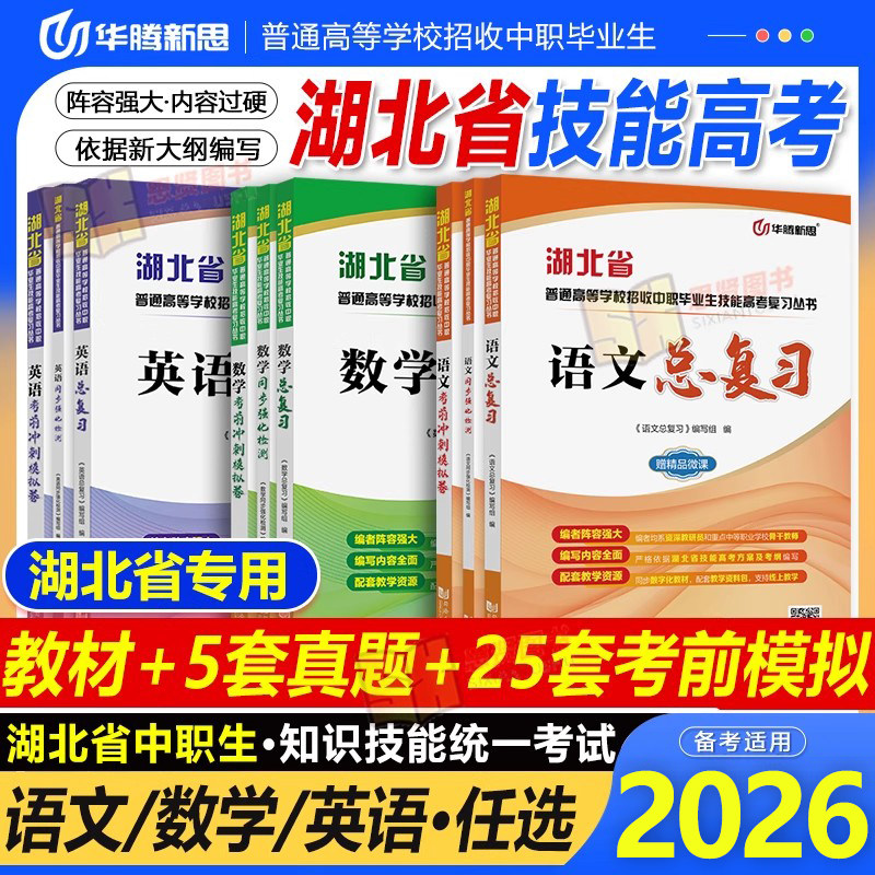 华腾新思2026湖北省技能高考文化综合普通高等学校招收中等职业学校毕业生考试用书数学语文英语教材题库历年真题模拟试卷准易技能,书籍/杂志/报纸,高等成人教育,淘宝优惠券,粉丝福利购,淘宝优惠卷