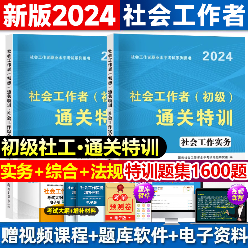 社工初级2024通关特训刷分800题