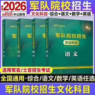 中公备考2026年军考复习资料教材考军校军队院校招生文化科目统考语文数学英语真题卷部队高中生武警考士官学校士兵备考义务兵大专
