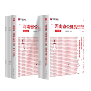 河南省考历年真题试卷2024华图湖北省公务员考试行测申论教材刷题行测5000题网课公安赠电子版题库真题卷资料乡镇公务员预测押题卷
