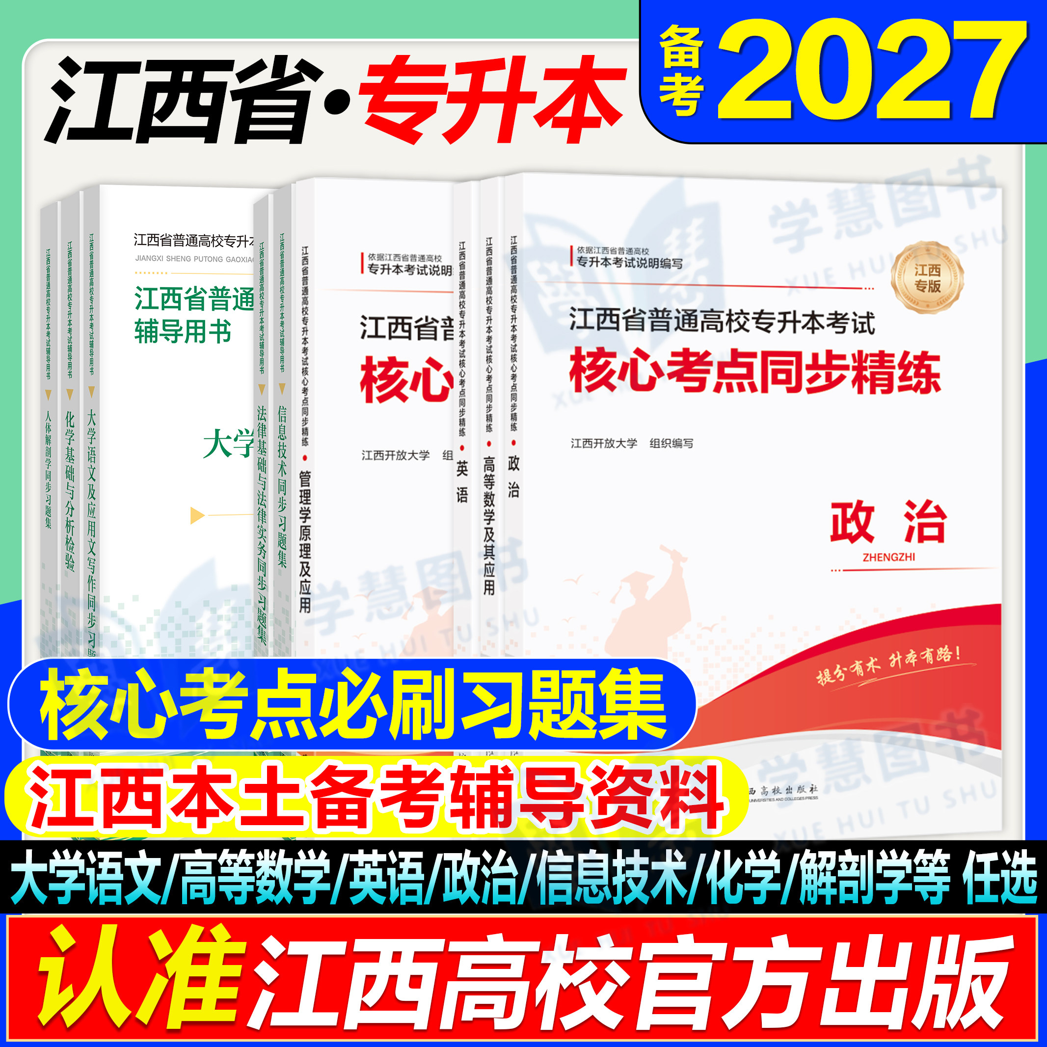 备考2027年江西专升本英语政治计算机教材卷江西省统招专用章节习题集题库考试全套复习资料信息技术解剖学法律基础高校版