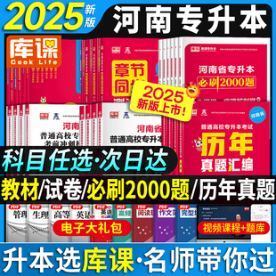 库课2025河南专升本语文英语高等数学教育理论生理病理管理学教材必刷题历年真题模拟试卷英语词汇阅读理解河南专升本复习资料2024