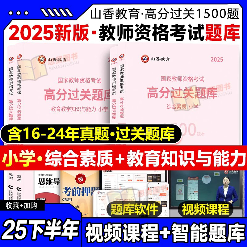 教师资格过关必刷1500题山香教育