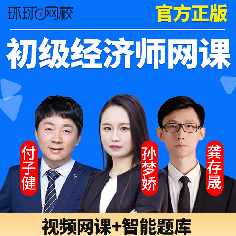 2024年初级经济师环球网课视频