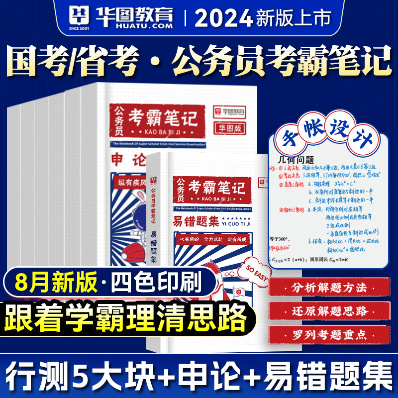 公务员考霸笔记】华图2024国考省考公务员考试用书国家公务员考试2024国考申论教材真题2024版江苏浙江广东省考公务员公考三色笔记怎么看?