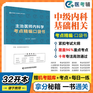 易考辅2025年内科主治医师考点精编口袋书心血管神经呼吸消化肾内科中级内科主治医师教材基础与相关口袋书考点随身记内科学考试书