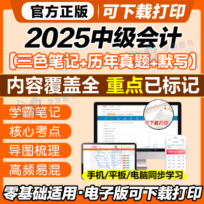 中级会计三色笔记题库软件