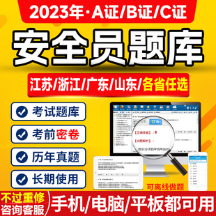 江苏省安全员A证B证C1证C2证企业负责人A证项目负责人B证考试题库安徽四川山西陕西河北安全员c1证题库c2题库b证全套资料教材宝典
