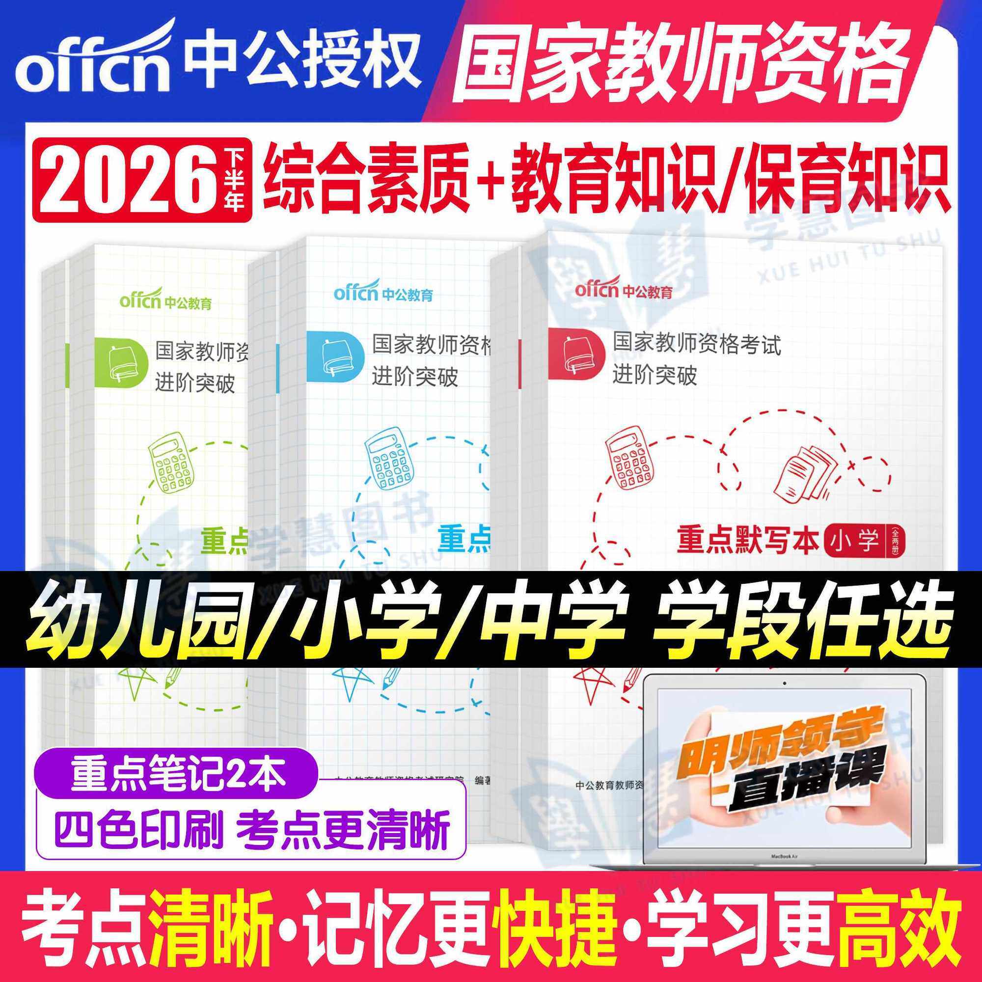 中公教资考试资料2026下半年小学中学幼儿园四色笔记默写本教师证资格考试重点学霸笔记教材科目一科二试卷教育能力综合素质
