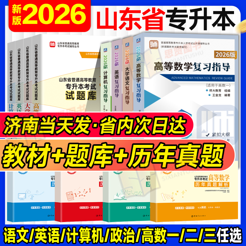 师大专升本山东专升本教材