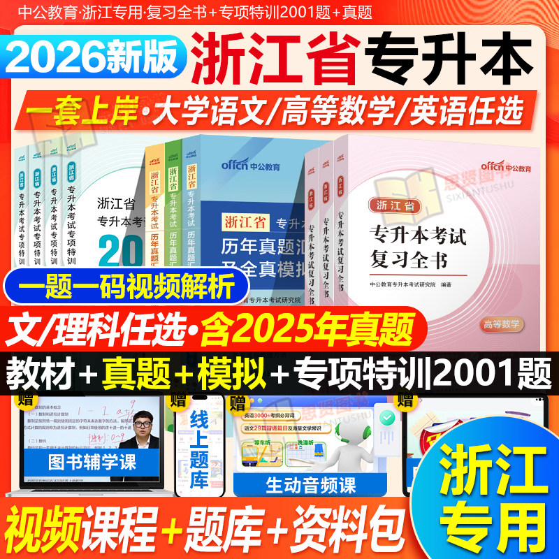 中公教育2026年浙江专升本高等数学英语大学语文复习资料文亮库克专升本教材英语词汇单词真题试卷章节必刷题考试网课视频免试
