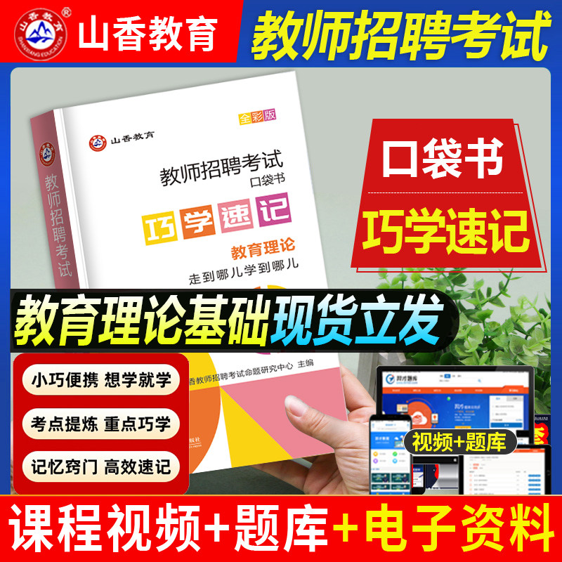 山香2026年教师招聘考试教材口袋书教育理论综合基础知识巧学速记中学小学特岗d类学霸笔记思维导图河南山东江苏广东广西两学2025