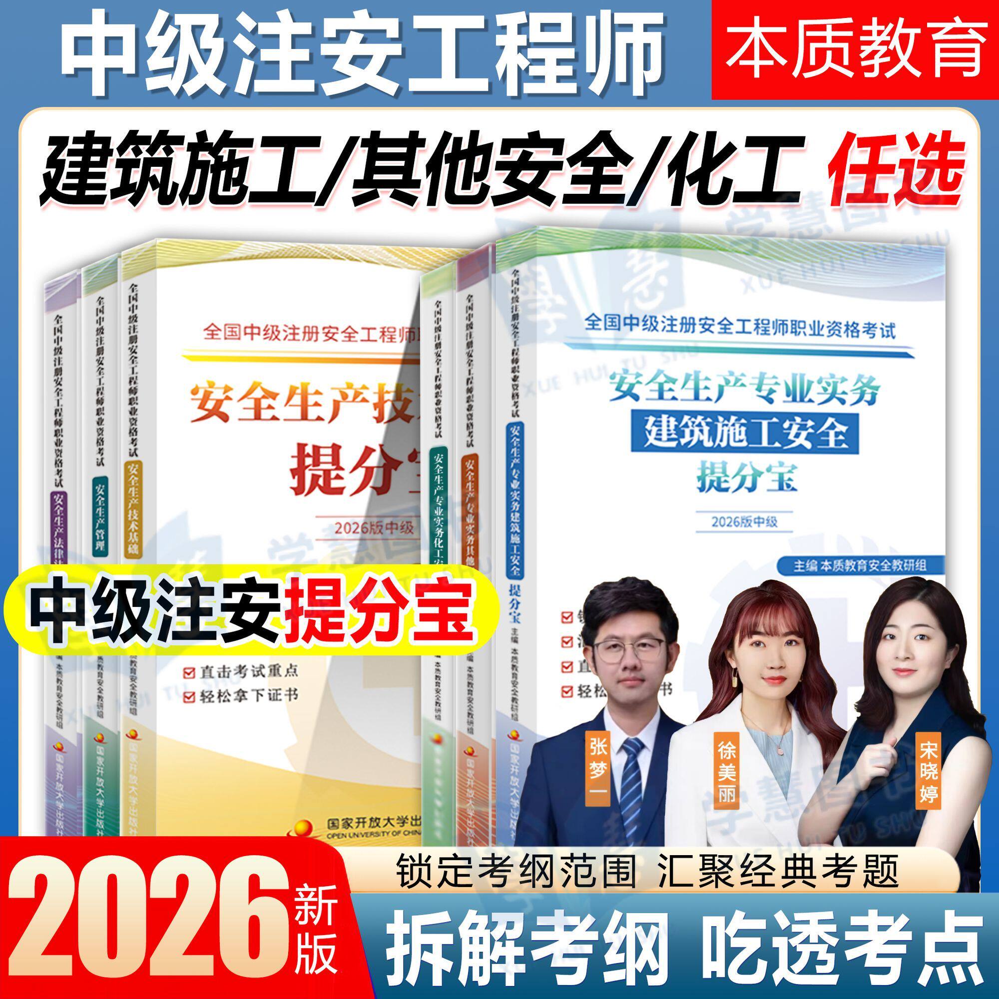 2026年中级注册安全工程师考试提分宝注安师宋晓婷其他建筑化工实务书本质教育张梦一徐美丽视频课程题库
