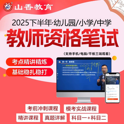 山香教资笔试面试网课2025下半年小学中学初中高中数学教师资格证视频课程
