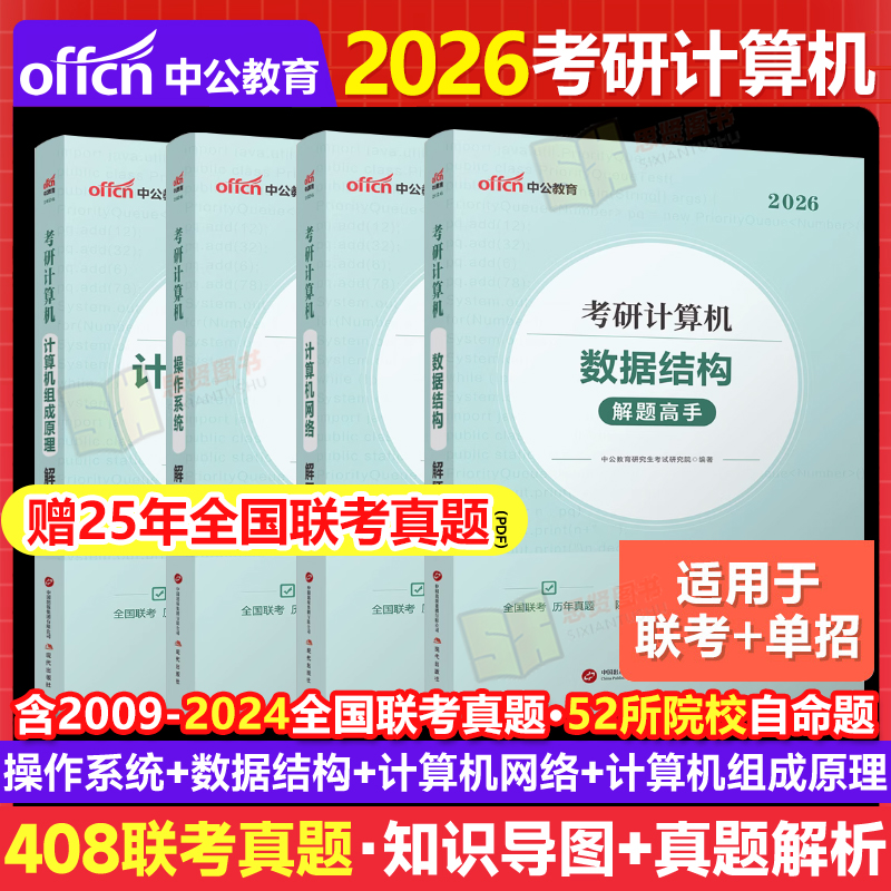 考研408联考真题中公教育