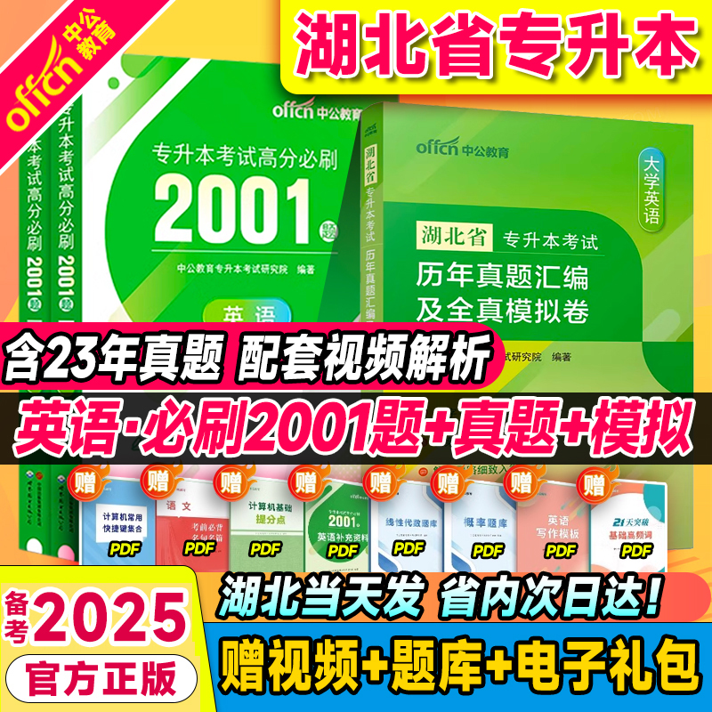 中公备考2025年湖北专升本英语历年真题试卷专升本必刷2000题英语高等数学大学语文英语湖北专升本复习资料2024英语词汇单词书教材 书籍/杂志/报纸 高等成人教育 原图主图