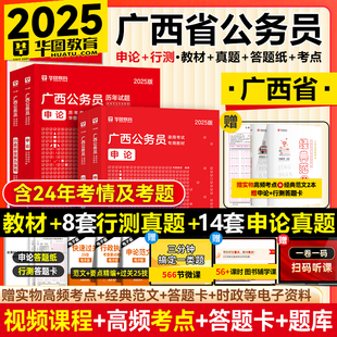 华图广西公务员考试教材2025申论行测公务员考试教材历年真题试卷题库选调生乡镇公安招警考试用书广西省考广西公务员广西区考bc类