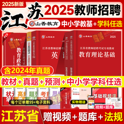 江苏省教师招聘考试山香教育