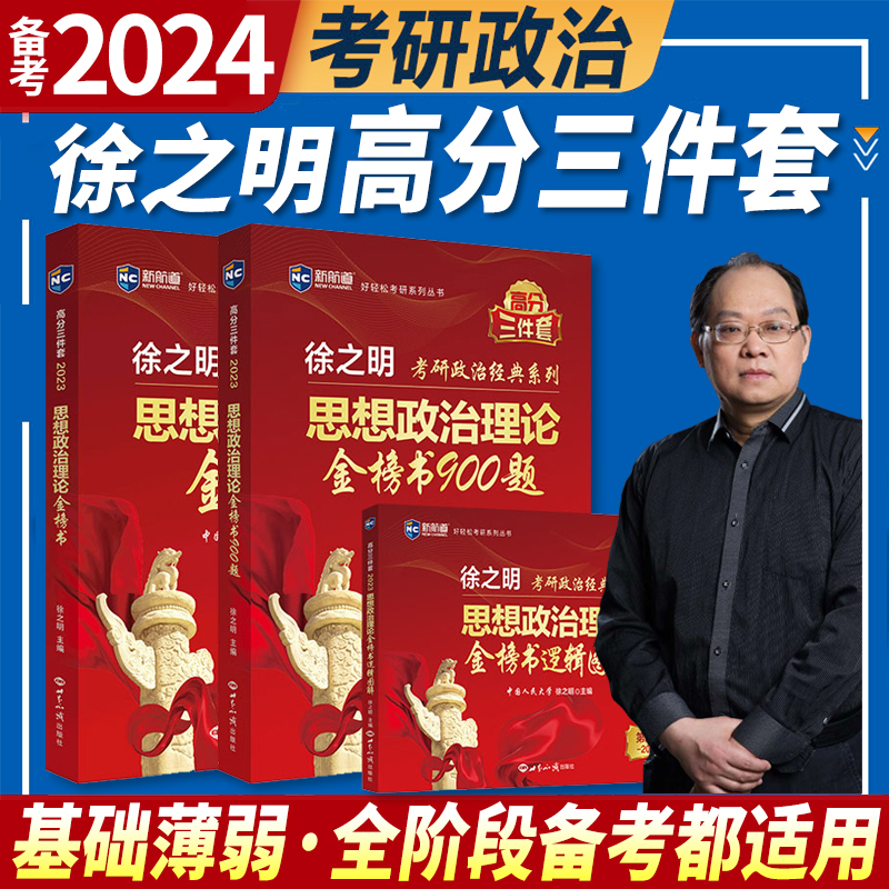 2025徐之明考研政治理论金榜书思想政治理论金榜书900题逻辑图解思维导图考研政治红宝书可搭考研政治知识点精讲精练1000题赠网课