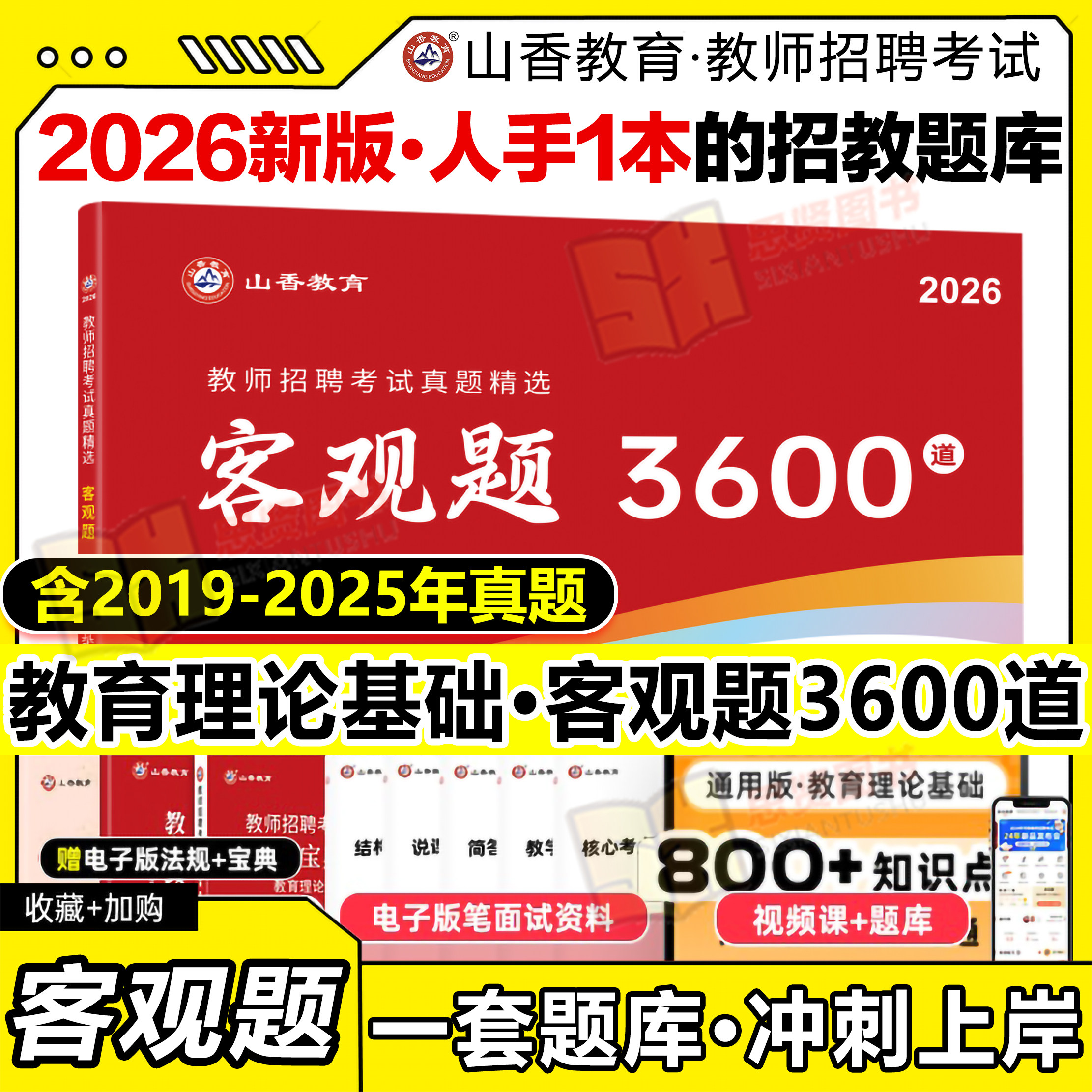山香3600题客观题教师招聘题库新版2026年教师招聘考试用书3600道教育理论综合知识中学小学教育理论真题试卷招考教材考编制题库,书籍/杂志/报纸,教师资格/招聘考试,淘宝优惠券,粉丝福利购,淘宝优惠卷