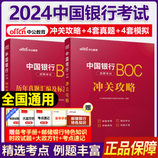 【中国银行笔试真题】中公2024中国银行招聘考试专用教材通关攻略历年真题及模拟试卷2023年校园秋季招聘考试中行笔试招聘历年真题