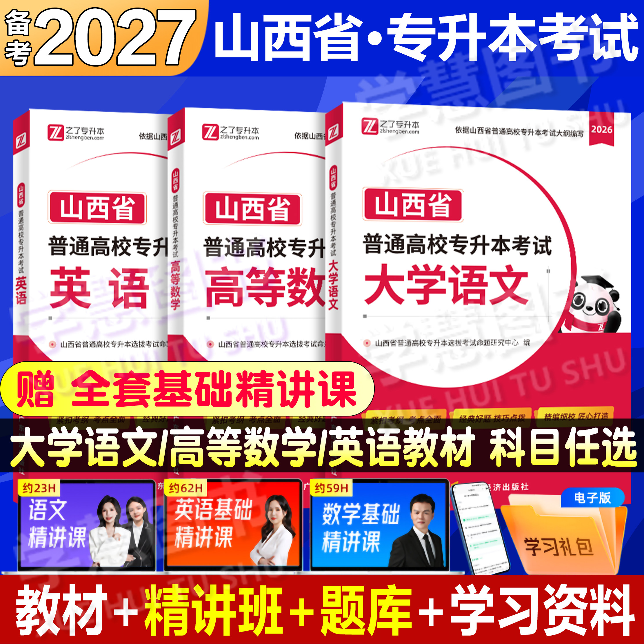 备考2027专升本山西省英语高等数学考试教材习题题库必刷题真题试卷模拟复习资料高频词汇语法统招网课网络课程文理科之了