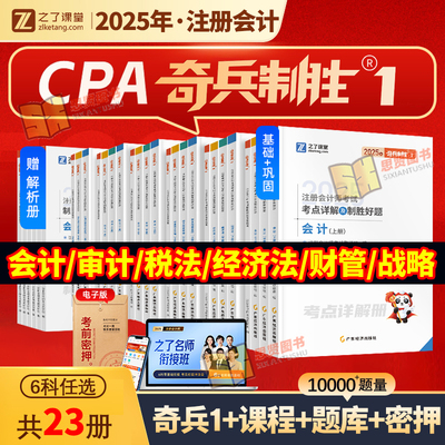奇兵制胜1一2024注会之了课堂
