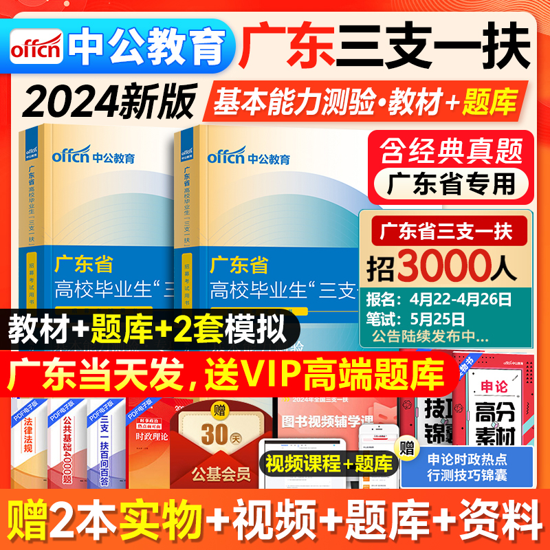 广东三支一扶2024中公广东省三支一扶考试资料历年真题模拟预测试卷教材一本通网课题库基本能力测验综合知识公共基础支农教医扶贫 书籍/杂志/报纸 公务员考试 原图主图